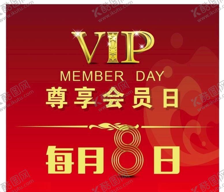 编号：73364106261940042859【酷图网】源文件下载-会员日