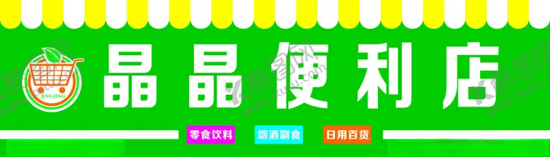 编号：47138102190434066114【酷图网】源文件下载-晶晶便利店招牌
