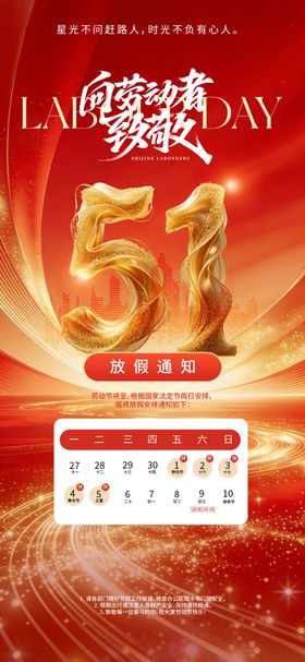 五一假期放假通知海报