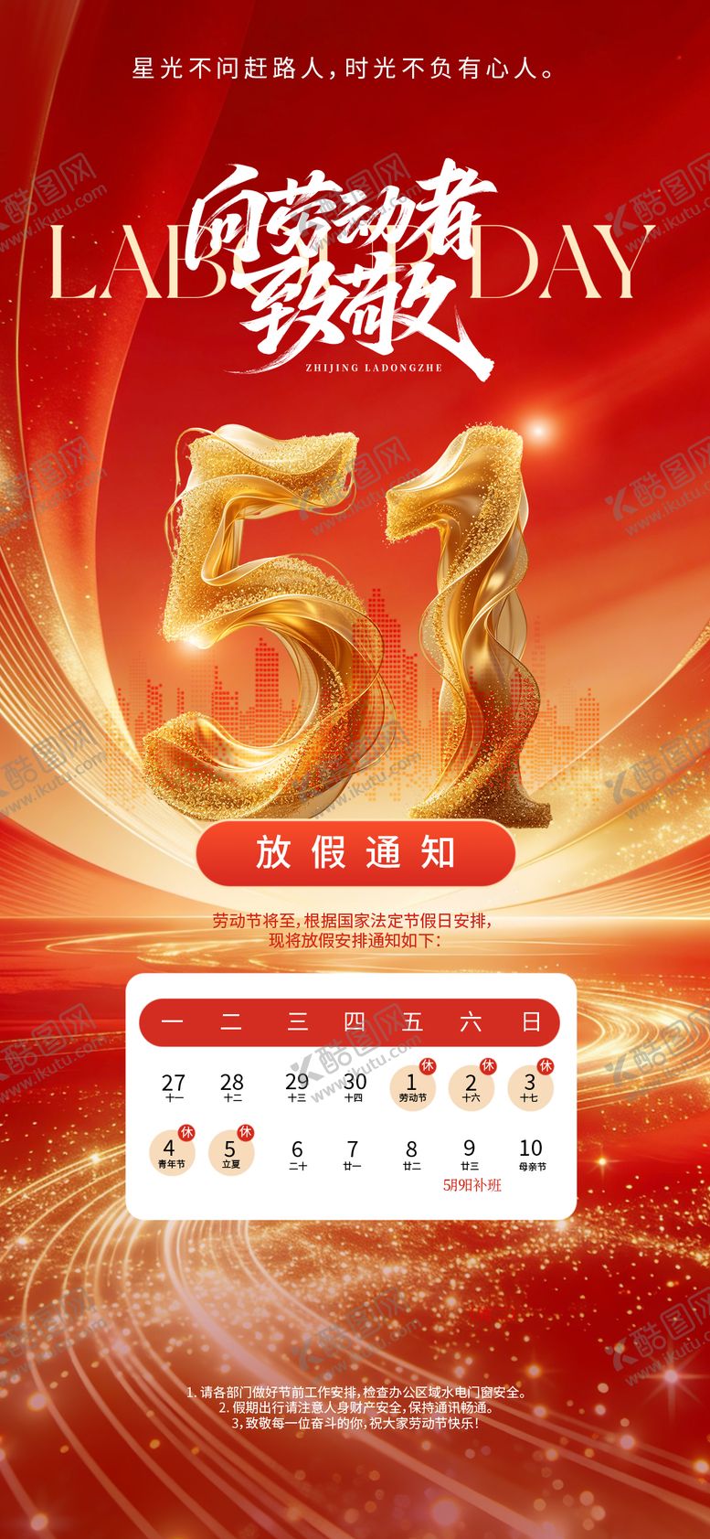 编号：24570204230202426716【酷图网】源文件下载-五一假期放假通知海报