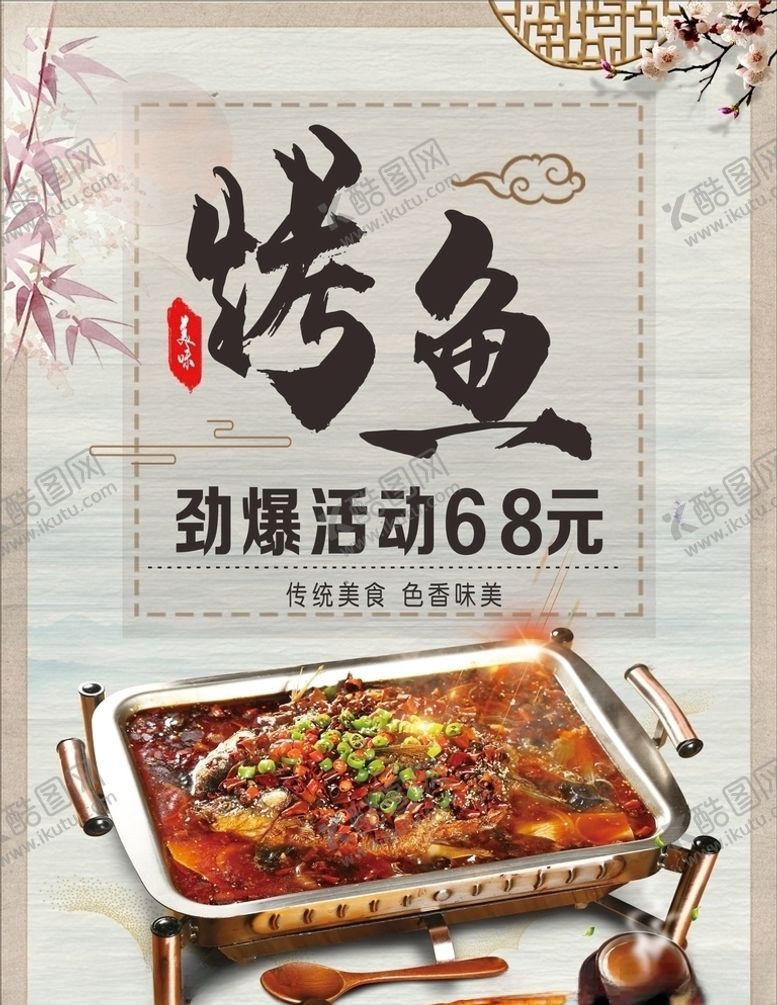 编号：70602010161937158736【酷图网】源文件下载-烤鱼