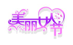 美丽女人节字体