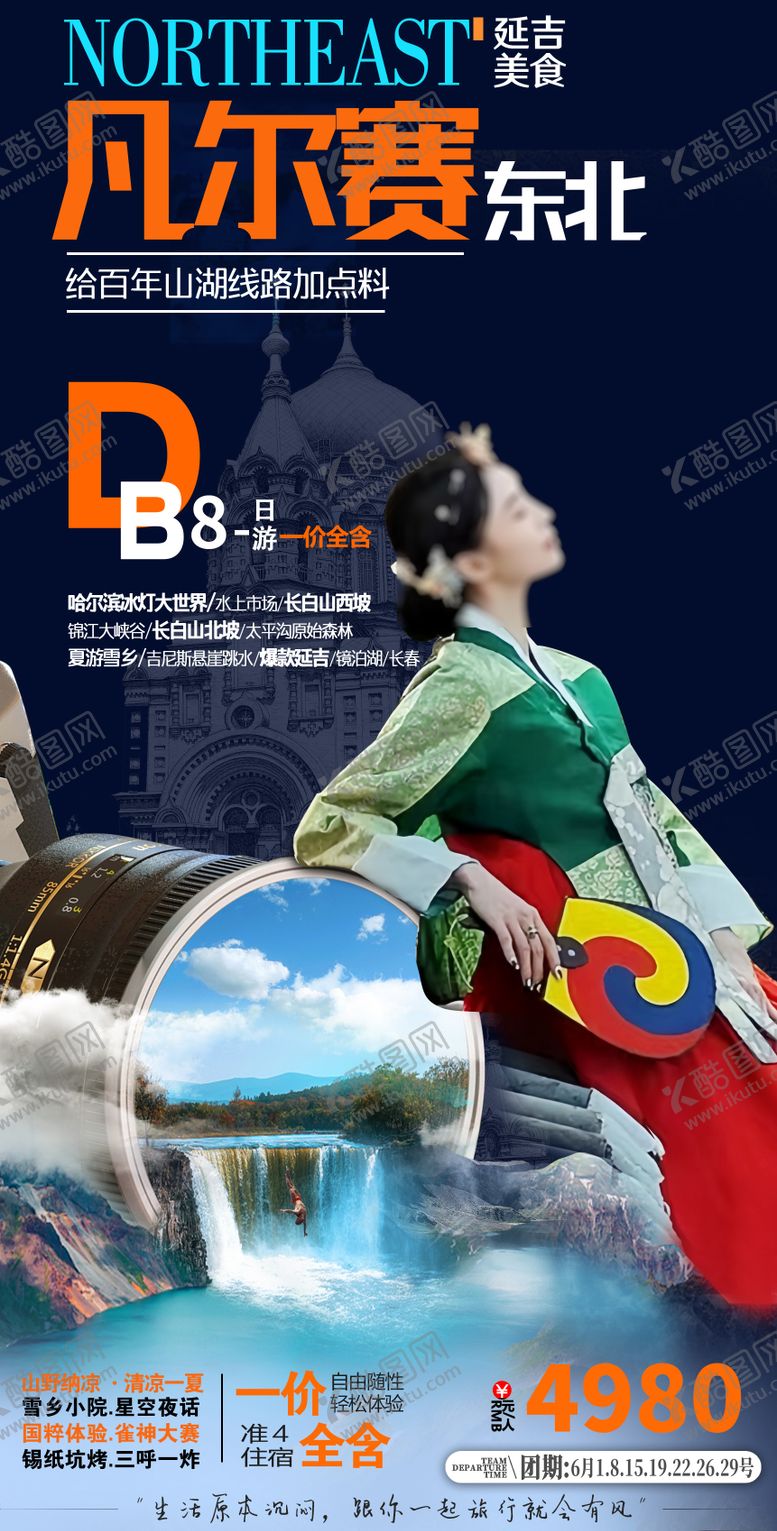 编号：81084504180008506695【酷图网】源文件下载-东北旅游海报 