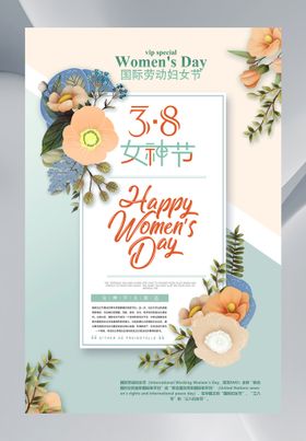 3.8美丽女神节促销海报