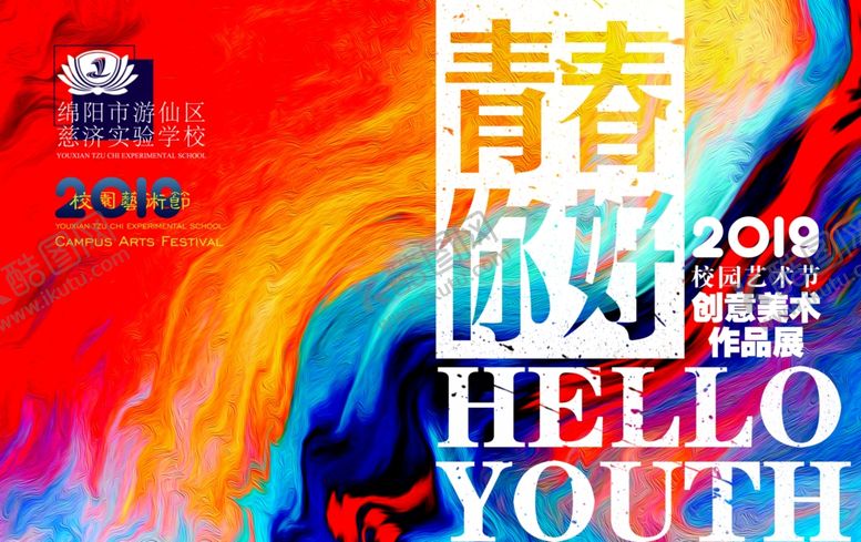 编号：75695404180050318098【酷图网】源文件下载-青春你好