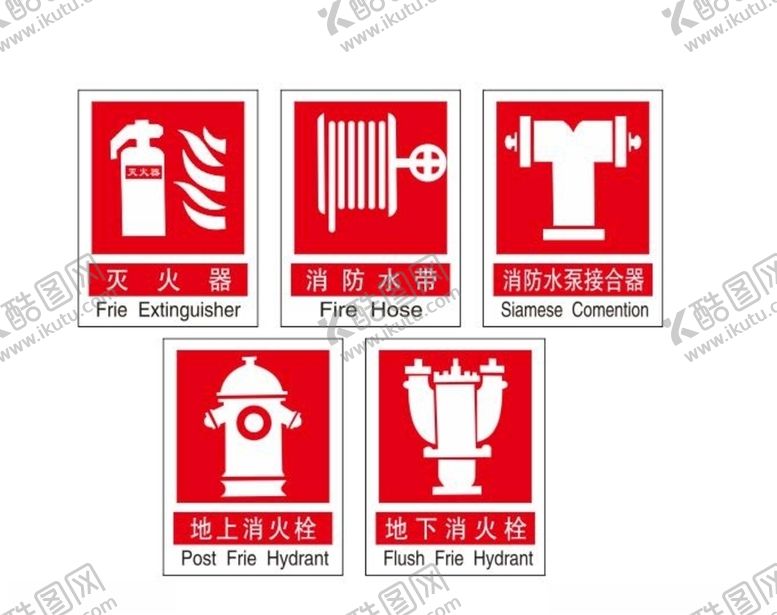 编号：44175109251639089185【酷图网】源文件下载-消防安全标志
