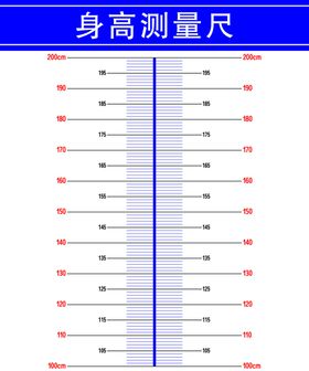 身高测量表