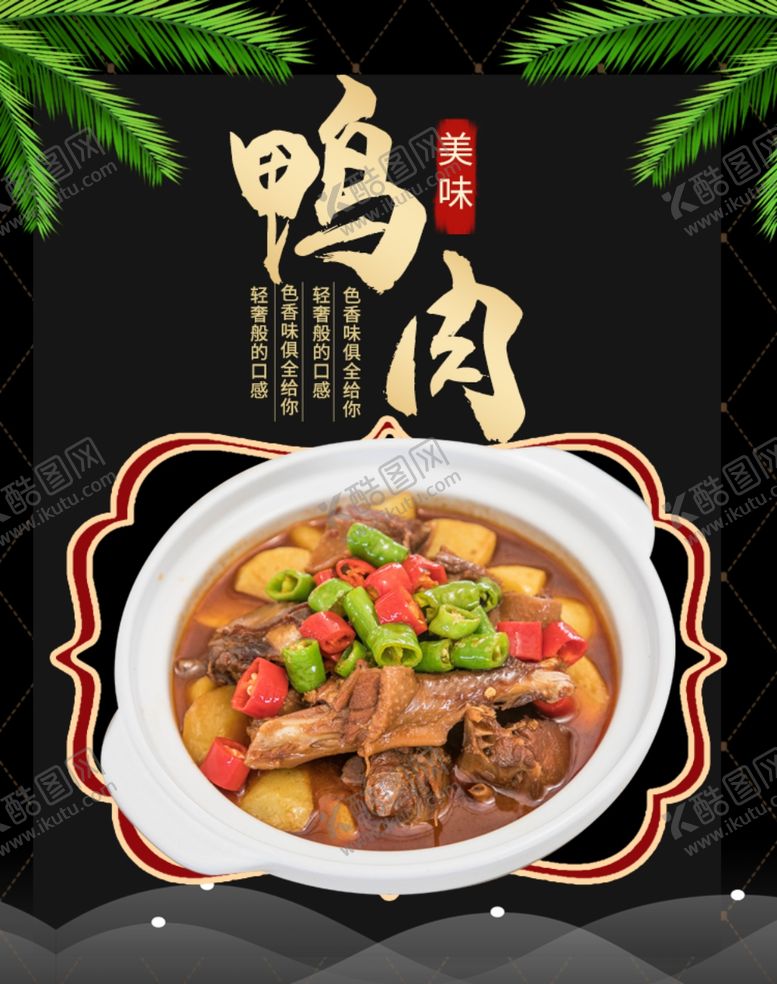 编号：82369507062003371636【酷图网】源文件下载-鸭肉