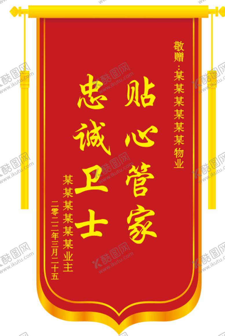 编号：65130709170843358065【酷图网】源文件下载-锦旗