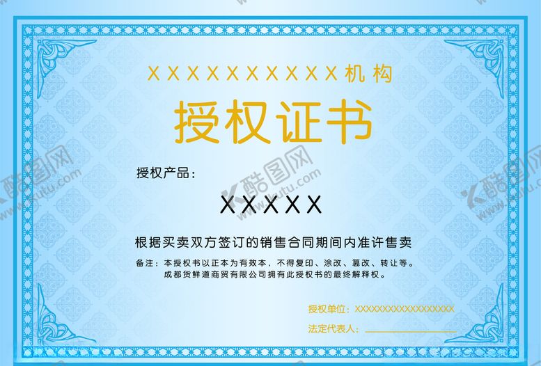 编号：99471107020959307948【酷图网】源文件下载-授权证书