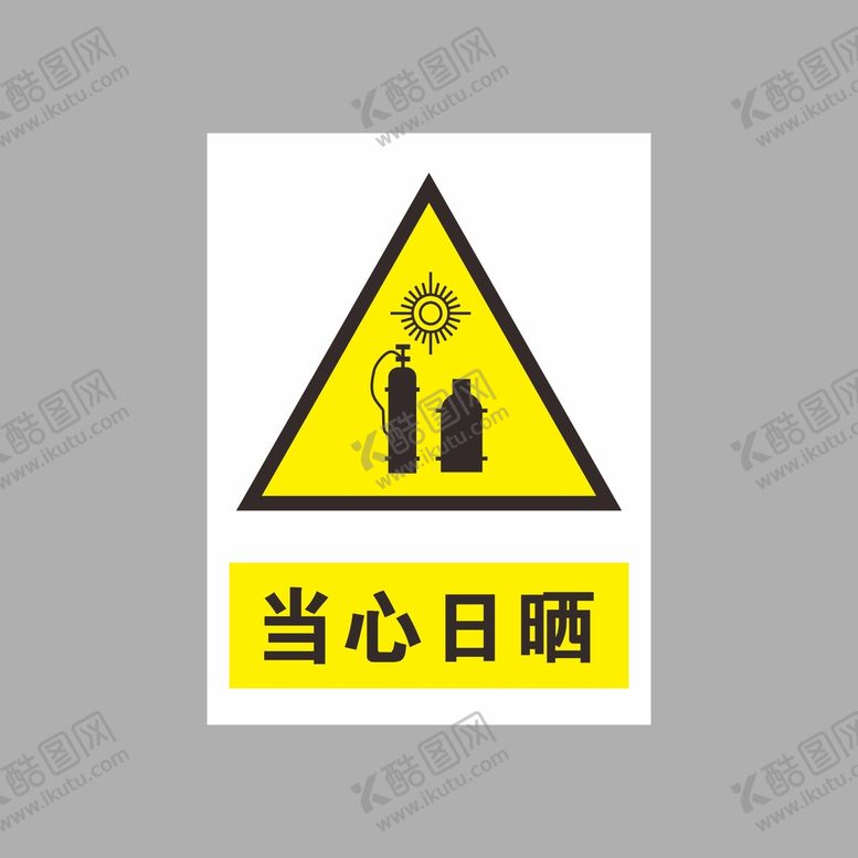编号：48987502130840524033【酷图网】源文件下载-当心日晒