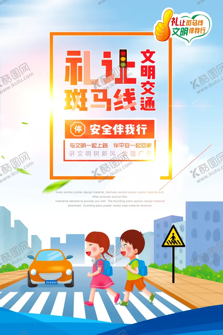 编号：70011103140704282507【酷图网】源文件下载-交通海报