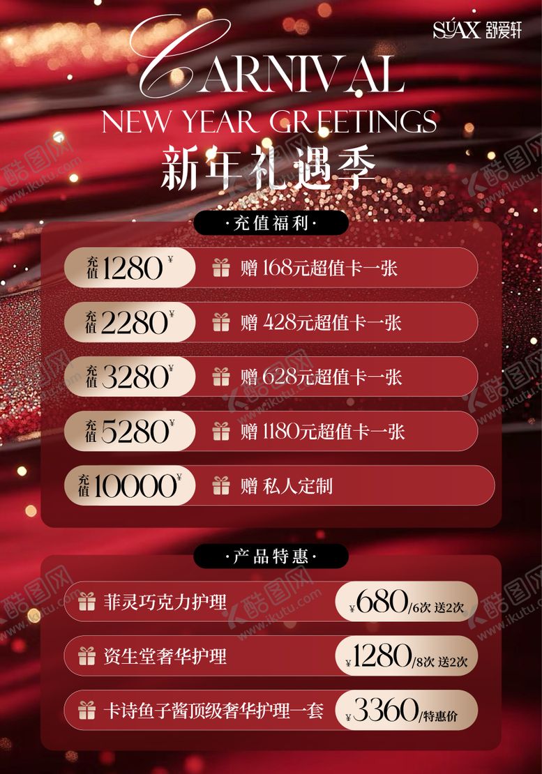 编号：52132301121229111304【酷图网】源文件下载-美业年终新年充值海报