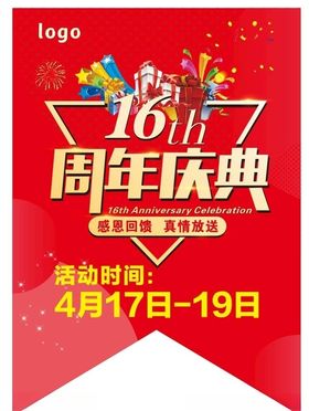 16周年庆典串旗