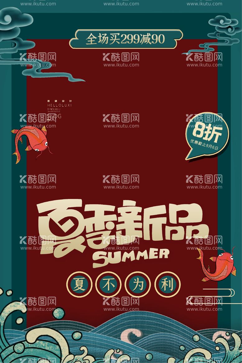 编号：56650711220922318032【酷图网】源文件下载-夏季新品