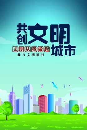 共创文明城市公益活动海报素材