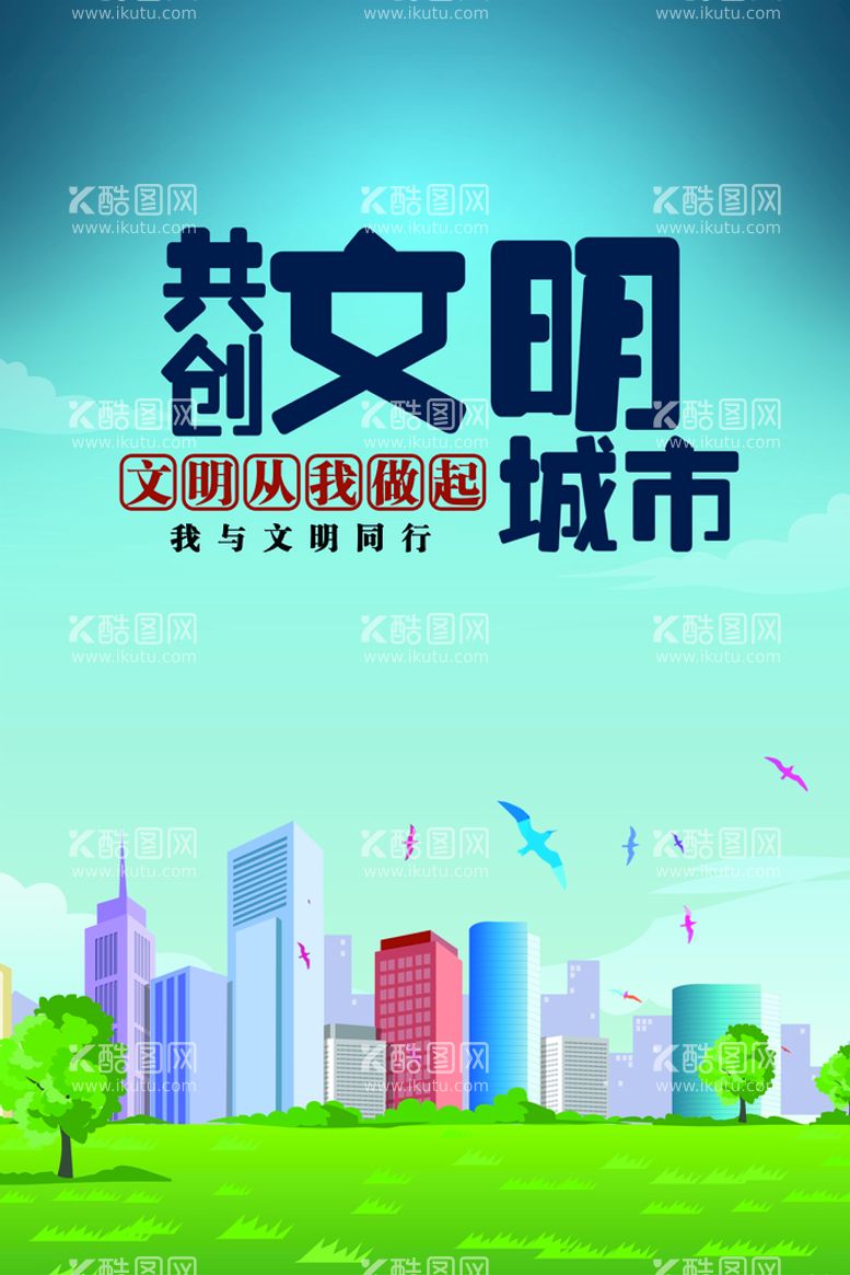 编号：81522410231816055620【酷图网】源文件下载-共创文明城市