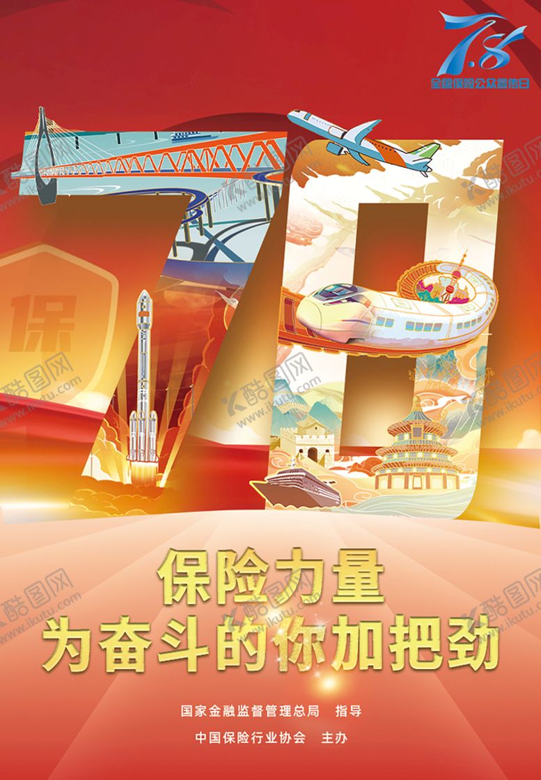 编号：91706509190444395904【酷图网】源文件下载-全国保险公众宣传日