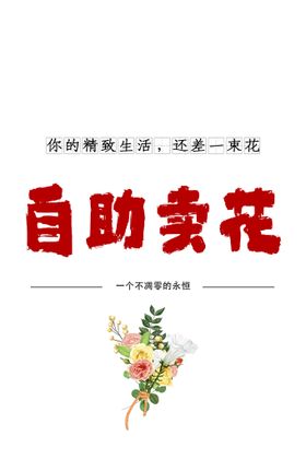 自助卖花花海报