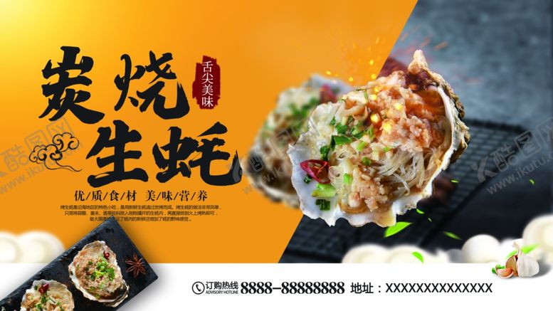 编号：12828812202158248455【酷图网】源文件下载-炭烧生蚝