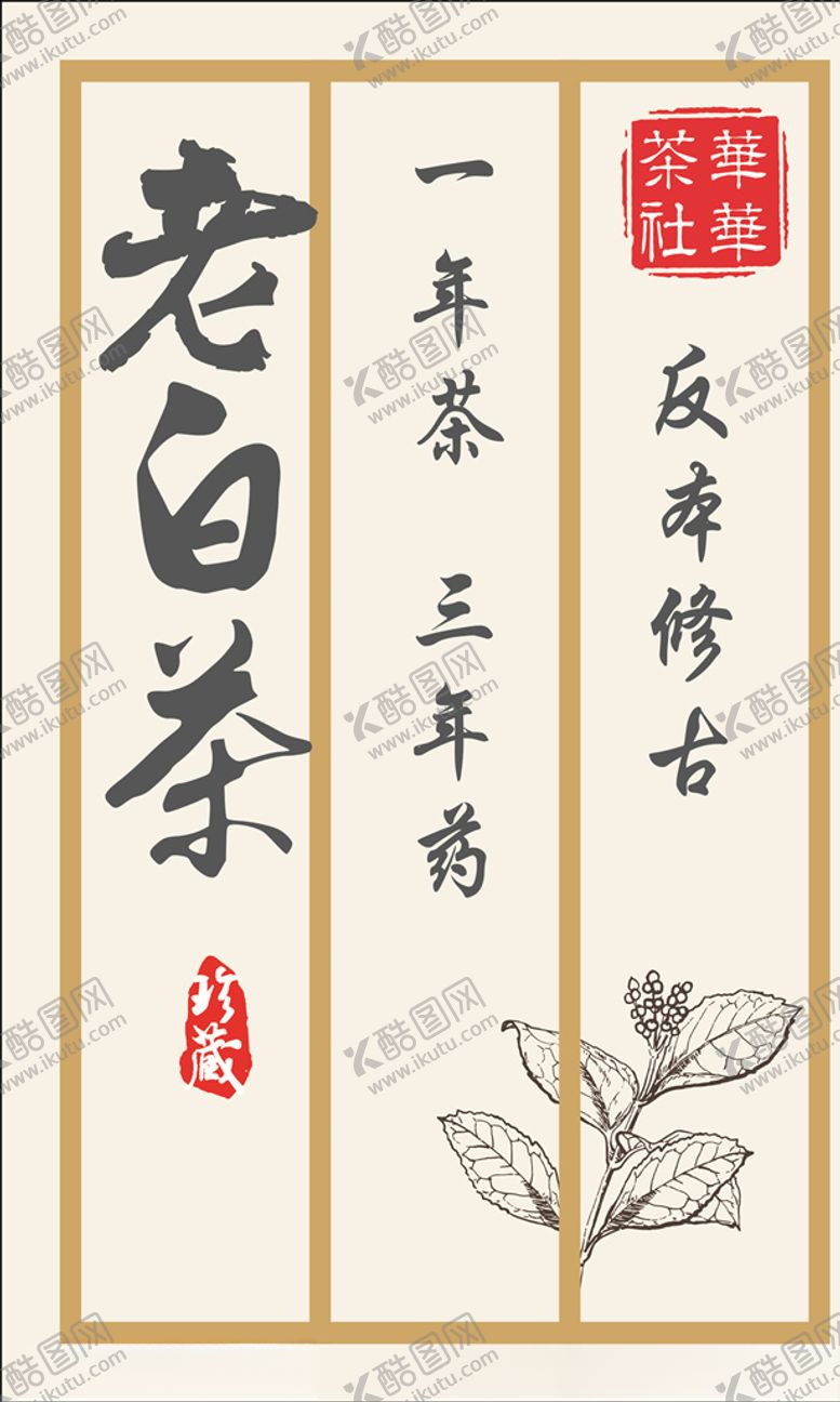 编号：89176307012143349135【酷图网】源文件下载-老白茶