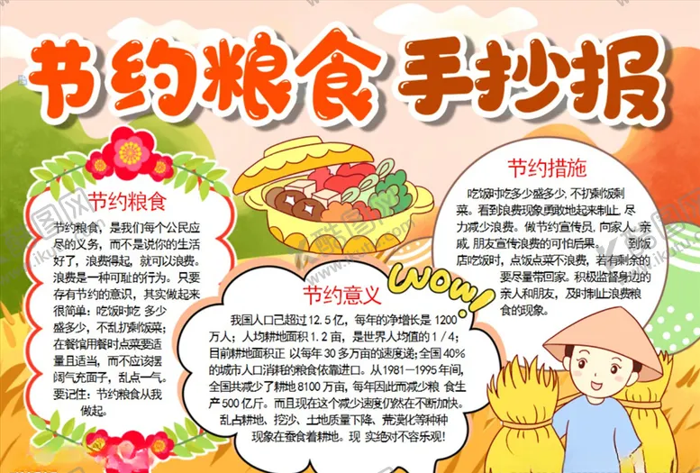 编号：68121303261405084170【酷图网】源文件下载-节约粮食手抄报