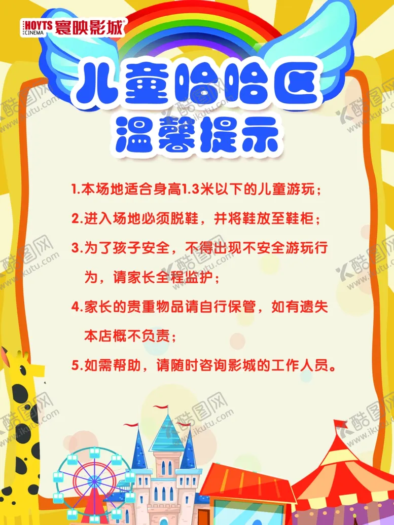 编号：57705902131254299483【酷图网】源文件下载-儿童区温馨提示