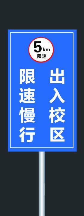 限速15公里