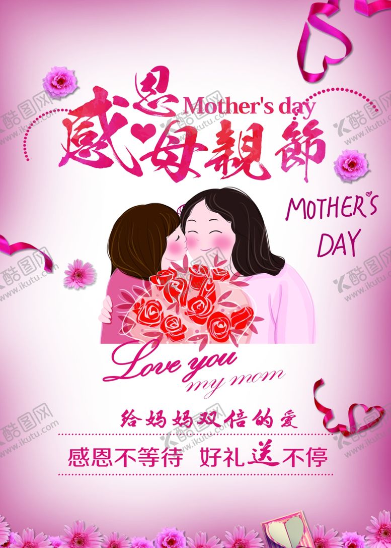 编号：79114111010837215083【酷图网】源文件下载-感恩母亲节