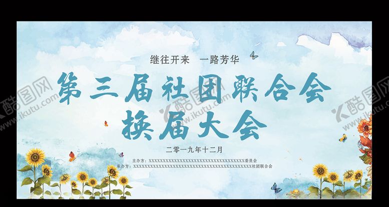 编号：90868310081943309950【酷图网】源文件下载-换届展板