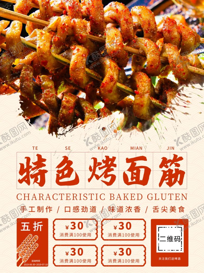 编号：24164309240921058585【酷图网】源文件下载-烤面筋