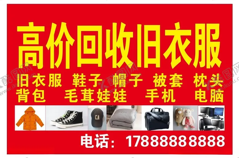 编号：74612102081403097727【酷图网】源文件下载-回收旧衣服