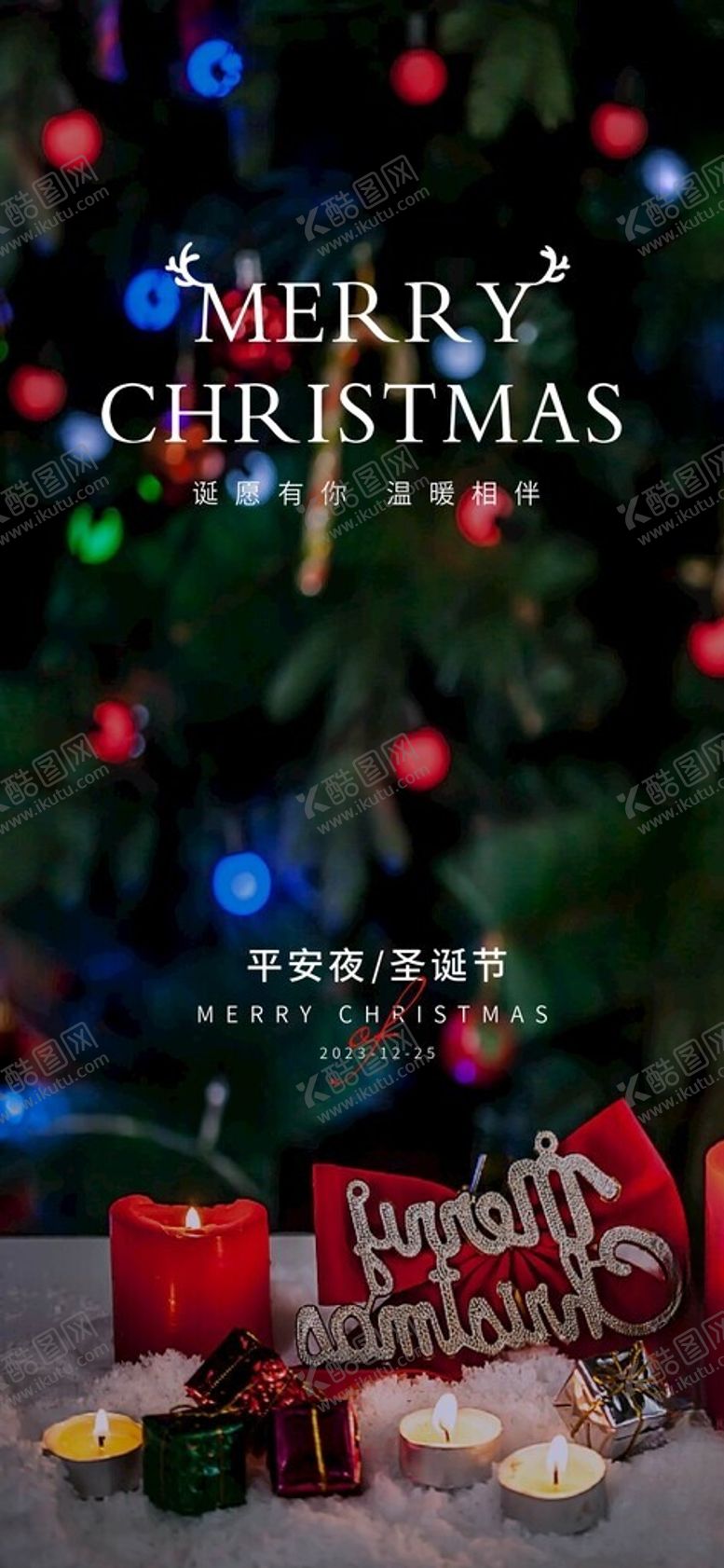 编号：59387901260359082489【酷图网】源文件下载-圣诞节海报