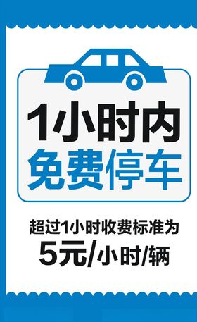限时免费停车