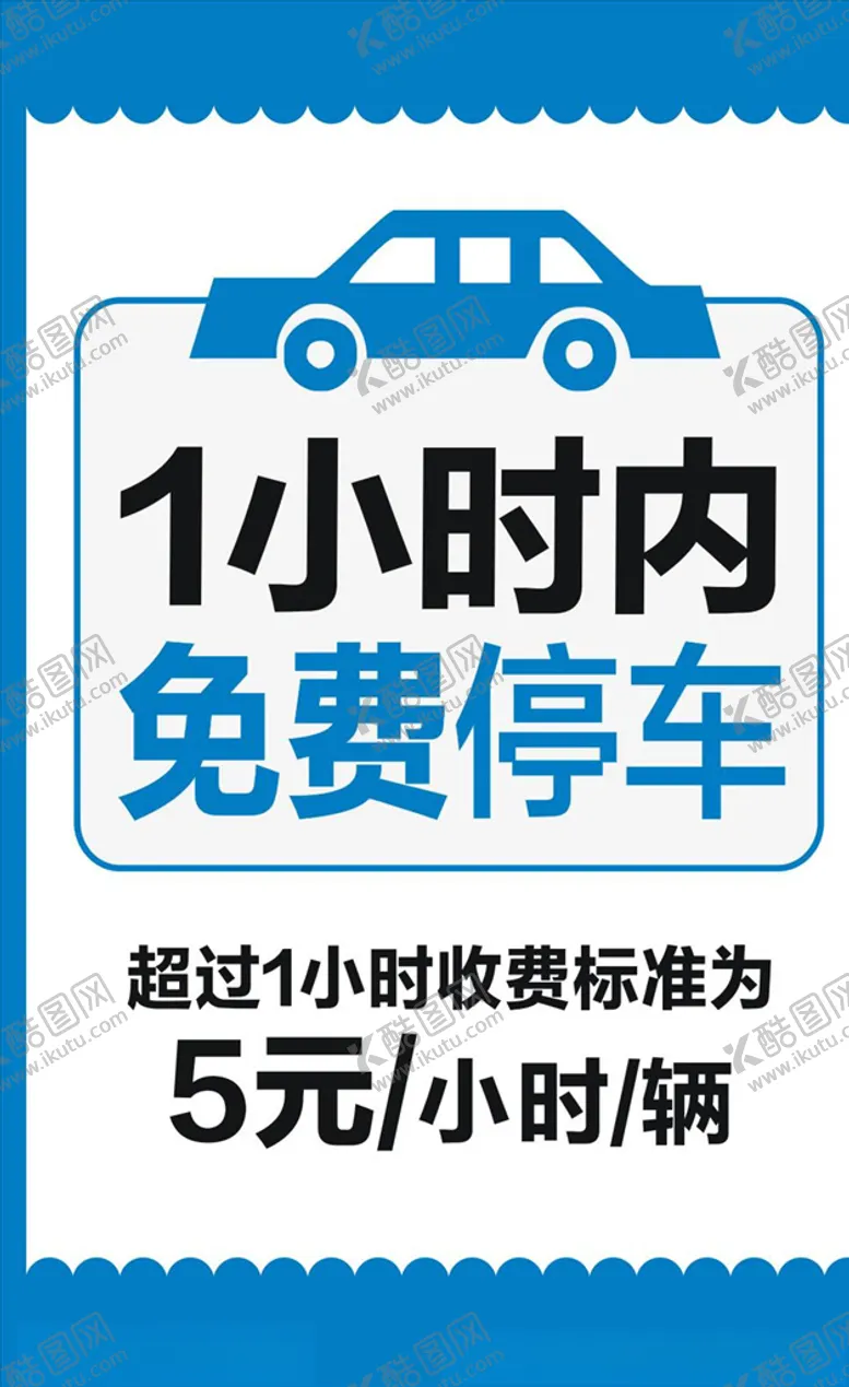 编号：84487207012238503515【酷图网】源文件下载-限时免费停车