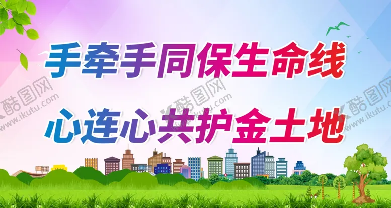 编号：27091001140132047057【酷图网】源文件下载-土地日宣传
