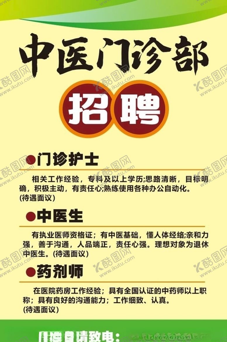 编号：97972710191546464587【酷图网】源文件下载-门诊招聘