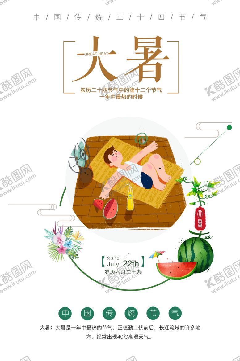 编号：30693710171718536127【酷图网】源文件下载-大暑