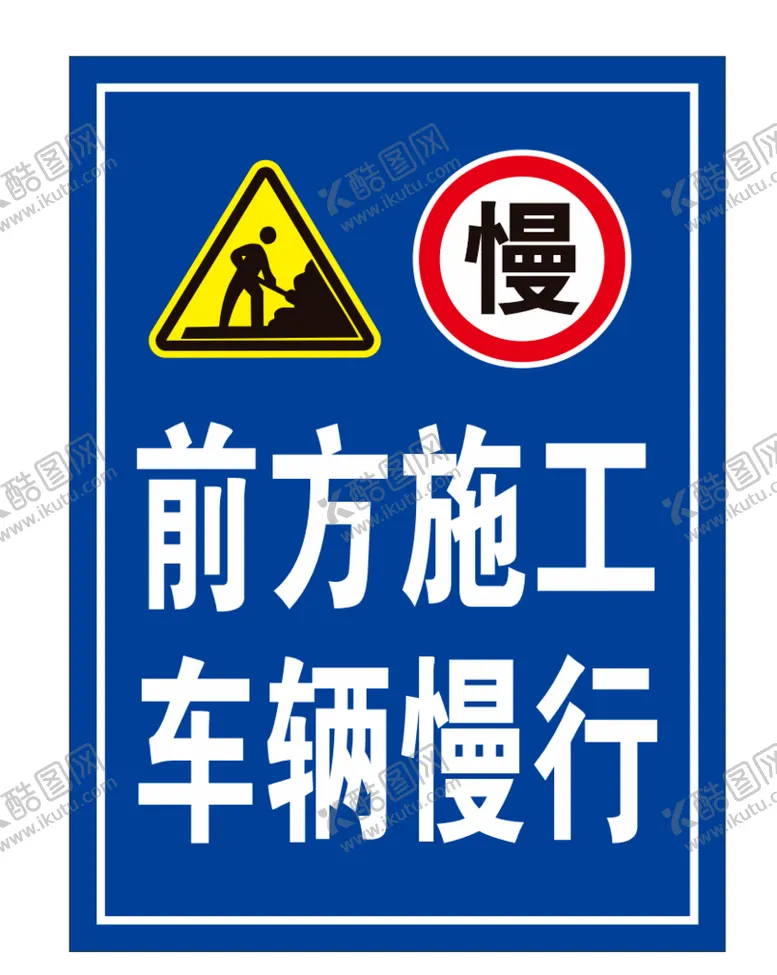 编号：65168401200851541488【酷图网】源文件下载-前方施工车辆慢行警示牌