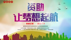 资助让梦想起航