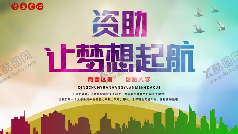 编号：14878405090345138024【酷图网】源文件下载-资助让梦想起航