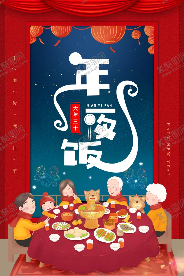 编号：63574206250318263723【酷图网】源文件下载-年夜饭