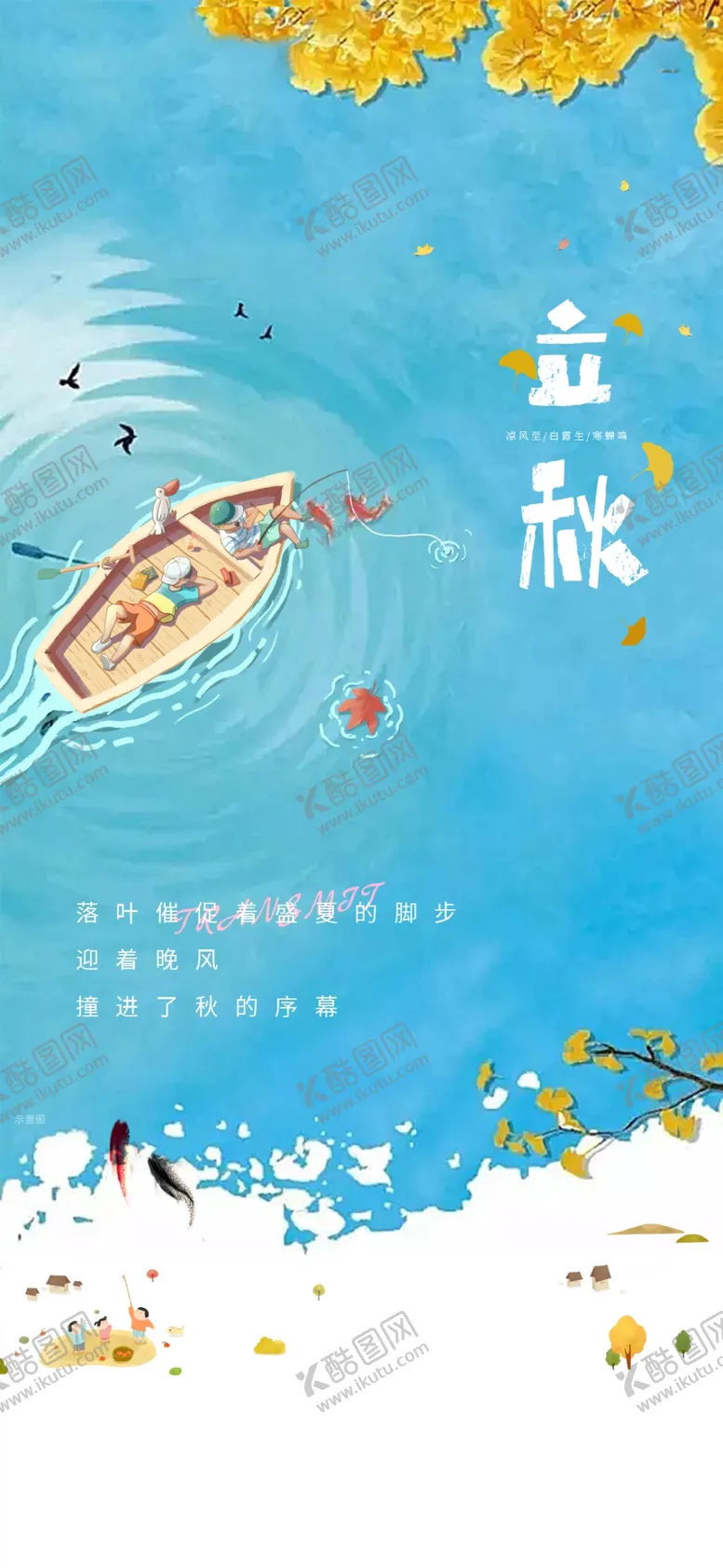 编号：62172302180303446426【酷图网】源文件下载-立秋海报设计