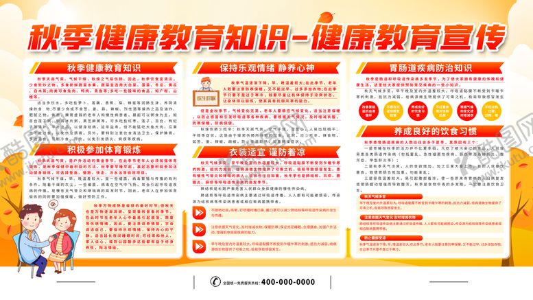编号：59830109210404584762【酷图网】源文件下载-秋季健康教育知识