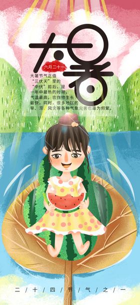 大暑素材