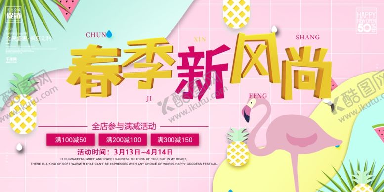编号：86738007050112026583【酷图网】源文件下载-春季促销