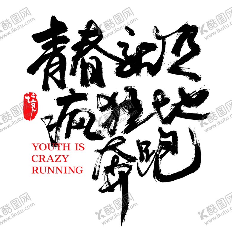 编号：51157102180818185206【酷图网】源文件下载-青春