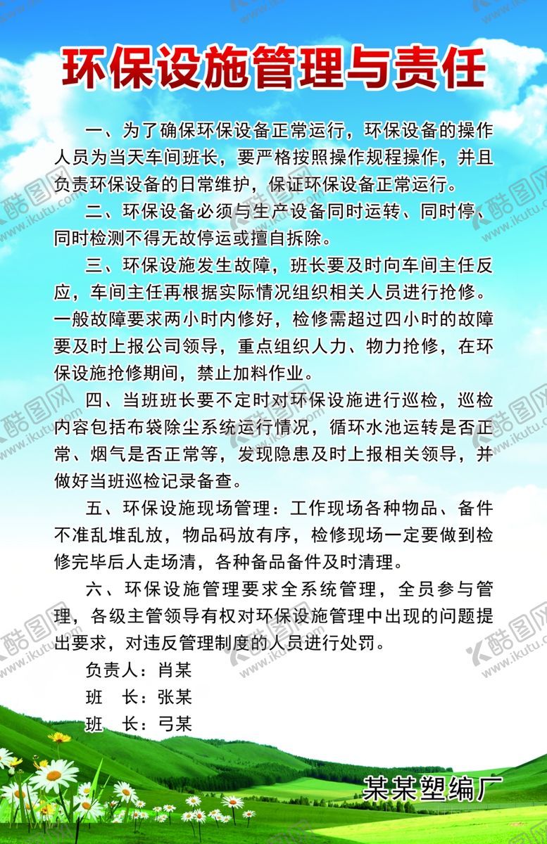 编号：10046110230258019568【酷图网】源文件下载-环保设施管理与责任图版
