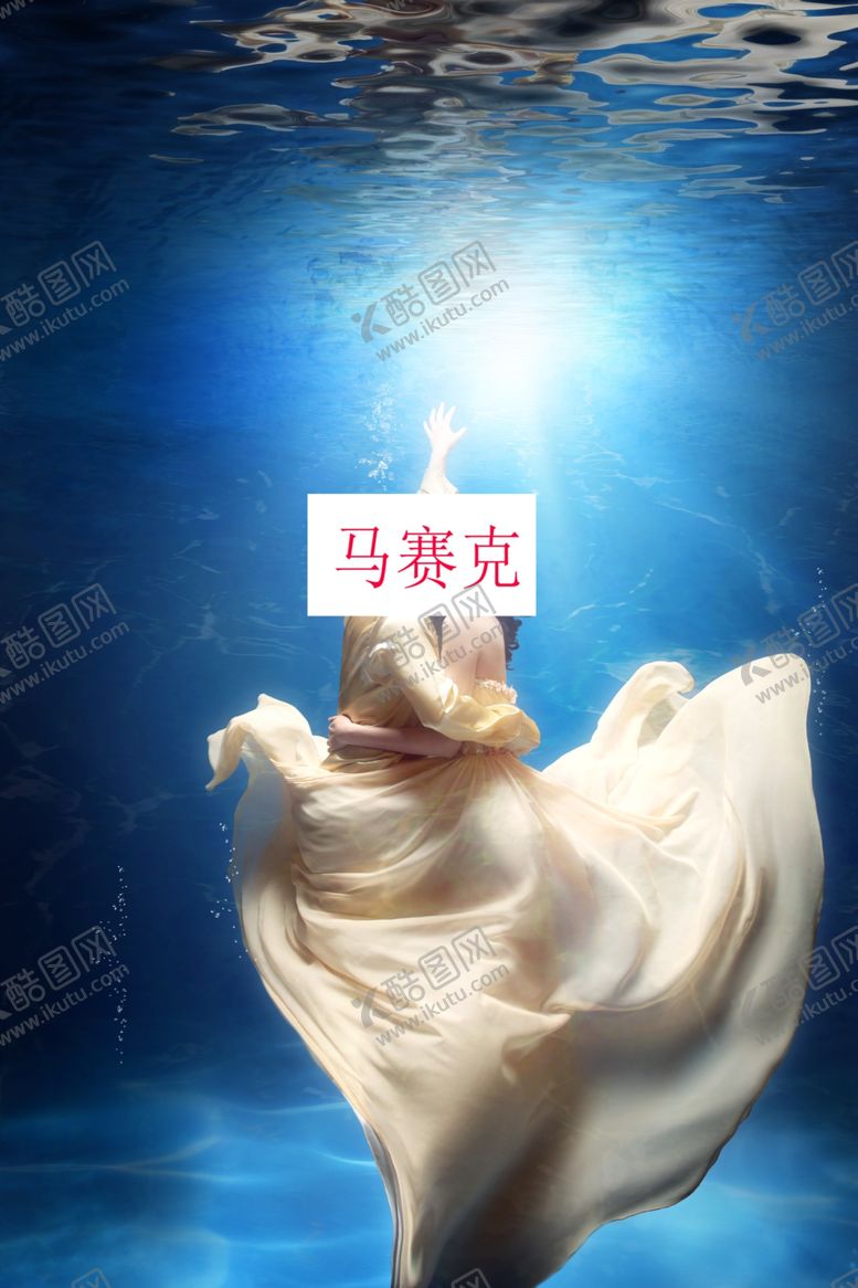 编号：15786809191527414358【酷图网】源文件下载-水下