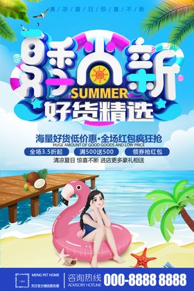 夏季尚新夏季促销海报